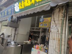 门面-尤素福东举院饺子馆