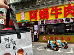 -阿娟牛肉丸·手打牛肉丸·现做现卖