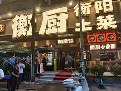 -衡厨(中南店)