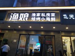 门面-渔娘渔家丹东海鲜(东直门店)