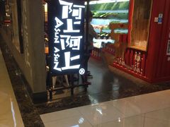 -阿上阿上麻辣香锅&麻辣烫(朝阳蓝色港湾店)