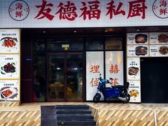 -友德福.老字号粤菜.广州地标融合美食(荔湾路店)