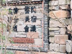 -驿舍·民國老营房院子私房菜(科学会堂店)