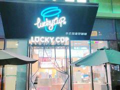 门面-幸运咖(公园茂直营店)