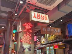 -萍姐火锅·公路夜市(南京新街口店)