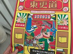 -東更道点心行(文化东路店)