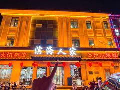 -良师门滨海人家·海鲜·家常菜(滨海城店)