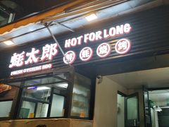 -蚝太郎 • 海鲜烧烤(建国路创始店)