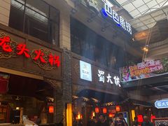 等位区-蜀大侠火锅(寰球文化地标·总府店)