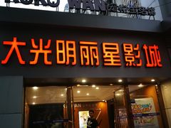 -大光明丽星VIP影城(昌里路杜比全景声店)