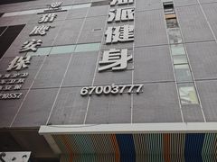 -海派健身(洋河力帆店)