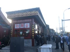 -秋栗香(地安门店)