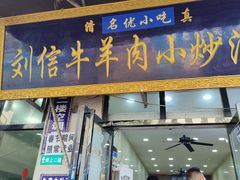 -刘信牛羊肉小炒泡馍(回民街店)