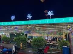 -领头羊烧烤餐厅(大唐路店)
