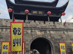 -乾州古城