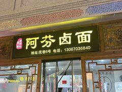 -阿芬卤面(花巷店)