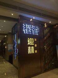 -稻香酒家-宴会厅·BB宴·年会·喜宴(天河领展店)