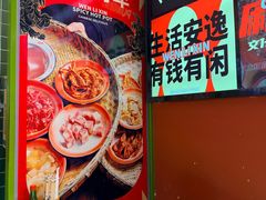 -文立新麻辣烫(合生汇21街区店)