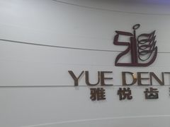 -雅悦齿科(顾村公园店)