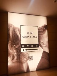 -崇尚GAVIN STYLE臻选
