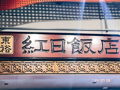 -红日饭店(裕隆三路店)