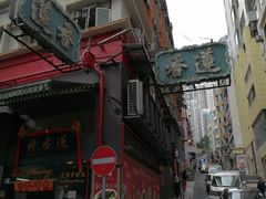 -香港蓮香樓(中環店)