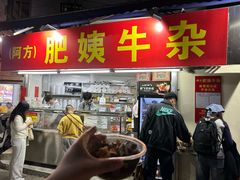 -东山口肥姨牛杂(东山口店)