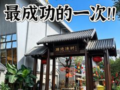 -顺德渔村·岭南一号