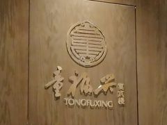 -童福兴·南京菜(老门东店)