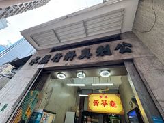-公利真料竹蔗水(中环店)