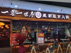 门面-一叶一世界·素食餐厅(锦华万达店)