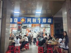 -阿秋牛排(湖心街店)