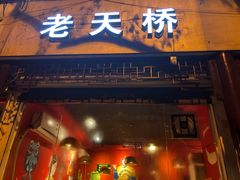 门面-老天桥蛙炉火锅(姑苏总店)