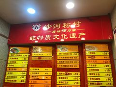 门面-沙河粉村·国家非遗传承(云台店)