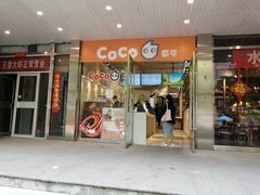 门面-CoCo都可(360丰产店)