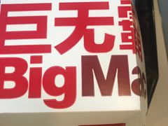 门面-麦当劳(金地店)
