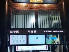 门面-品腐记·豆腐王朝(老门东总店)