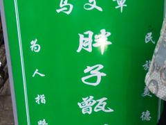 -马文章胖子甑糕(洒金桥店)