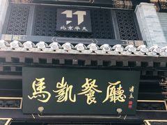 门面-马凯餐厅(地安门店)