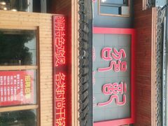 门面-唐闸邵记鸡煲馆