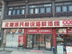 -渔民船说·北塘海鲜·天津菜·海肠捞饭(北塘古镇店)