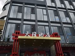 -天隆酒店·本地海鲜鲁菜(烟台大学店)