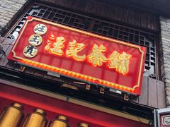 门面-汪玉霞(汉口里店)