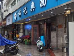 -伟记奥面馆(白塔东路店)