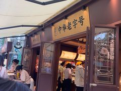 -昆明冠生园·鲜花饼·面包蛋糕(老街店)
