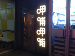 门面-呷哺呷哺 黄金牧场 (回龙观港龙店)