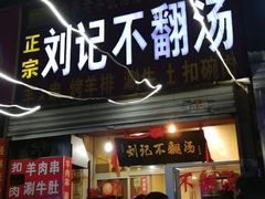 门面-正宗刘记不翻汤(和园店)