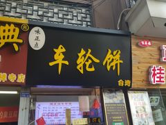 门面-味正点车轮饼可丽饼(南禅寺店)