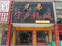 门面-兄弟宁乡龙城(麓景路店)