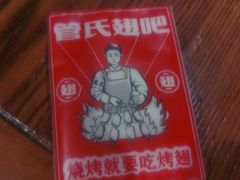 -管氏翅吧(台湾街店)